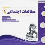 جزوه مطالعات نهم اسفندیار