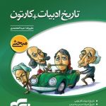 تاریخ ادبیات+کارتون نشر الگو
