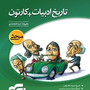 تاریخ ادبیات+کارتون نشر الگو
