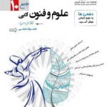 تست علوم و فنون ادبی دهم مشاوران