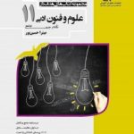 تسترعلوم وفنون ادبی یازدهم مشاوران