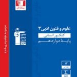 علوم و فنون ادبی دوازدهم آبی قلمچی