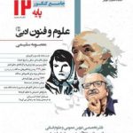 تست علوم وفنون ادبی دوازدهم مشاوران