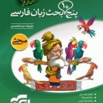 پنج بحث زبان فارسی نشرالگو