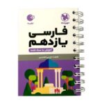 لقمه فارسی یازدهم مهروماه