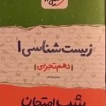خیلی سبز،شب امتحان زیست دهم تجربی
