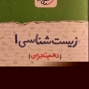 خیلی سبز،شب امتحان زیست دهم تجربی