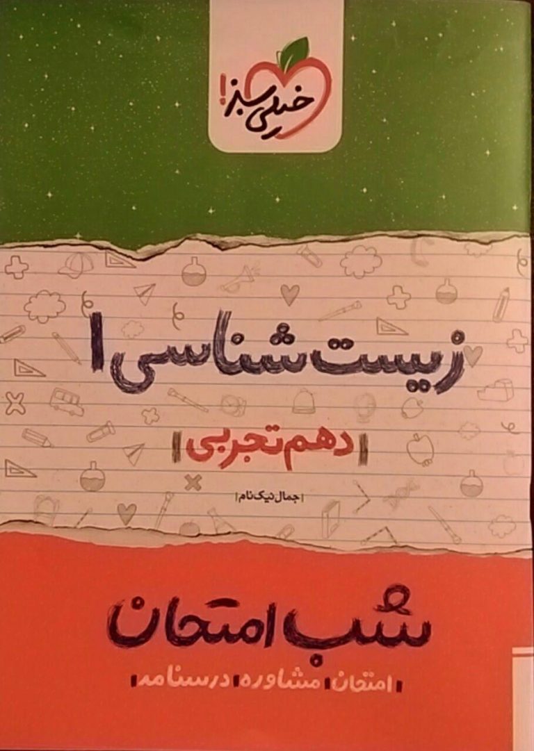 خیلی سبز،شب امتحان زیست دهم تجربی