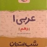 خیلی سبز،شب امتحان عربی دهم