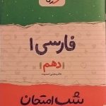 خیلی سبز،شب امتحان فارسی دهم