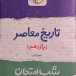 خیلی سبز،شب امتحان تاریخ معاصر یازدهم