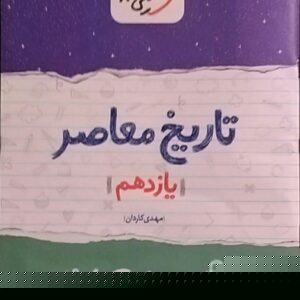 خیلی سبز،شب امتحان تاریخ معاصر یازدهم
