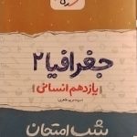 خیلی سبز،شب امتحان جغرافی یازدهم انسانی