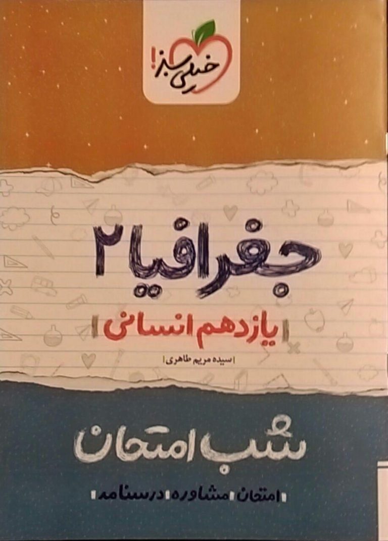 خیلی سبز،شب امتحان جغرافی یازدهم انسانی