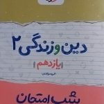 خیلی سبز،شب امتحان دین و زندگی یازدهم