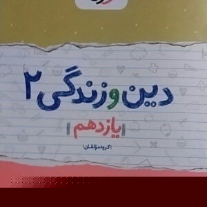 خیلی سبز،شب امتحان دین و زندگی یازدهم