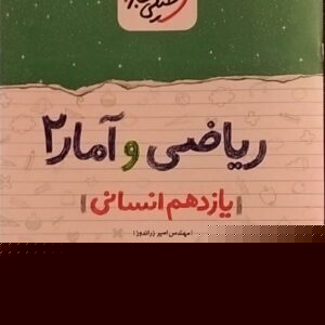 خیلی سبز،شب امتحان ریاضی و آمار یازدهم انسانی