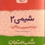 خیلی سبز،شب امتحان شیمی یازدهم ریاضی و تجربی