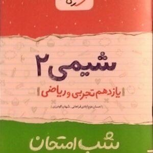 خیلی سبز،شب امتحان شیمی یازدهم ریاضی و تجربی