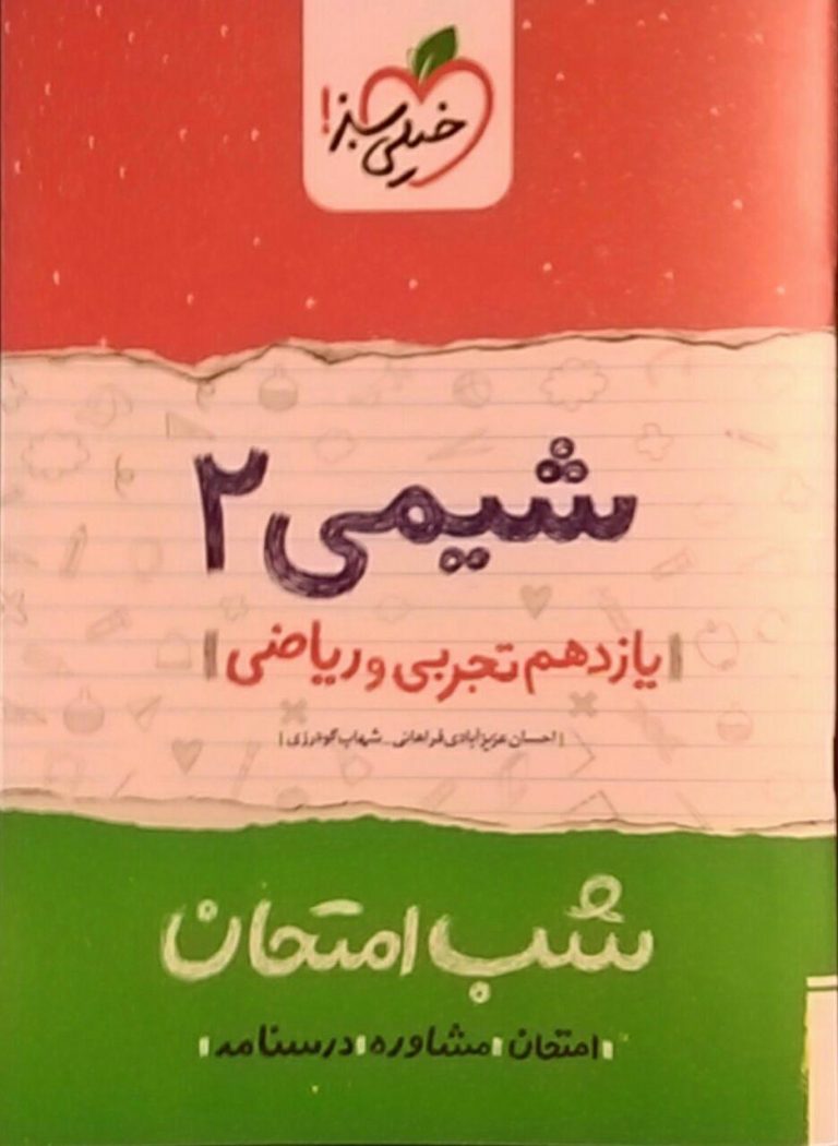 خیلی سبز،شب امتحان شیمی یازدهم ریاضی و تجربی