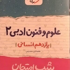 خیلی سبز،شب امتحان علوم و فنون یازدهم انسانی