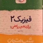 خیلی سبز،شب امتحان فیزیک یازدهم ریاضی