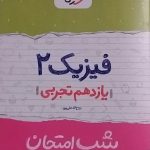 خیلی سبز،شب امتحان فیزیک یازدهم تجربی