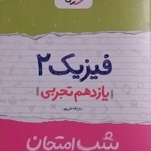 خیلی سبز،شب امتحان فیزیک یازدهم تجربی