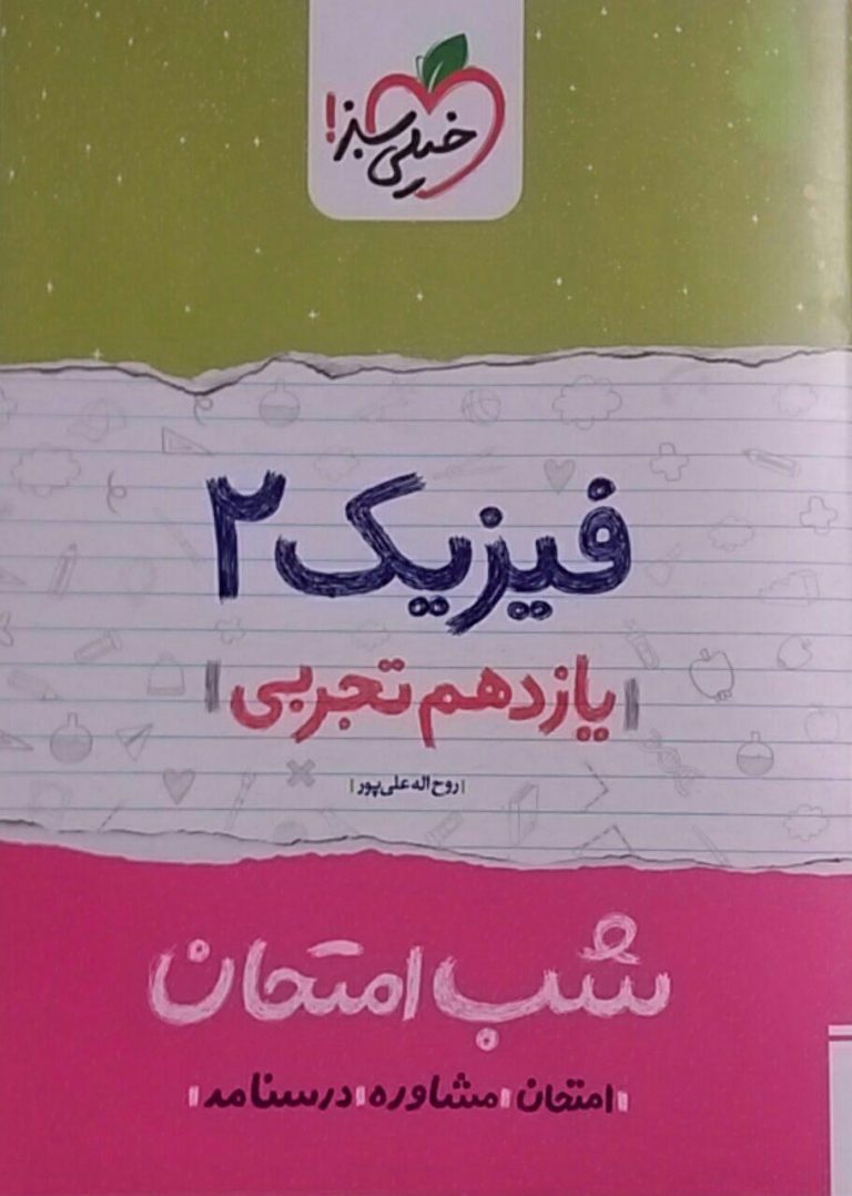 خیلی سبز،شب امتحان فیزیک یازدهم تجربی