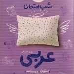 خیلی سبز،شب امتحان عربی هشتم