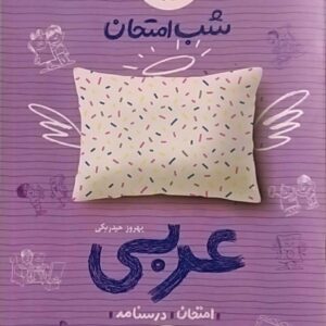 خیلی سبز،شب امتحان عربی هشتم