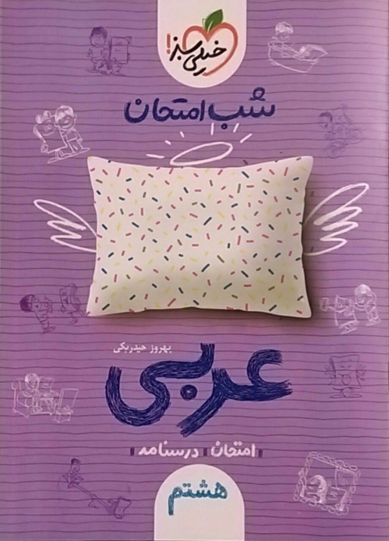 خیلی سبز،شب امتحان عربی هشتم
