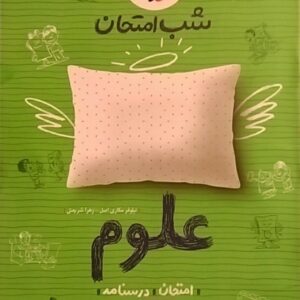 خیلی سبز،شب امتحان علوم هشتم