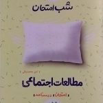 خیلی سبز،شب امتحان مطالعات اجتماعی نهم