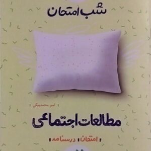 خیلی سبز،شب امتحان مطالعات اجتماعی نهم
