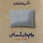 خیلی سبز،پیام های آسمانی نهم _ شب امتحان