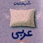 خیلی سبز،شب امتحان عربی نهم