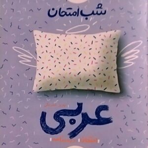 خیلی سبز،شب امتحان عربی نهم