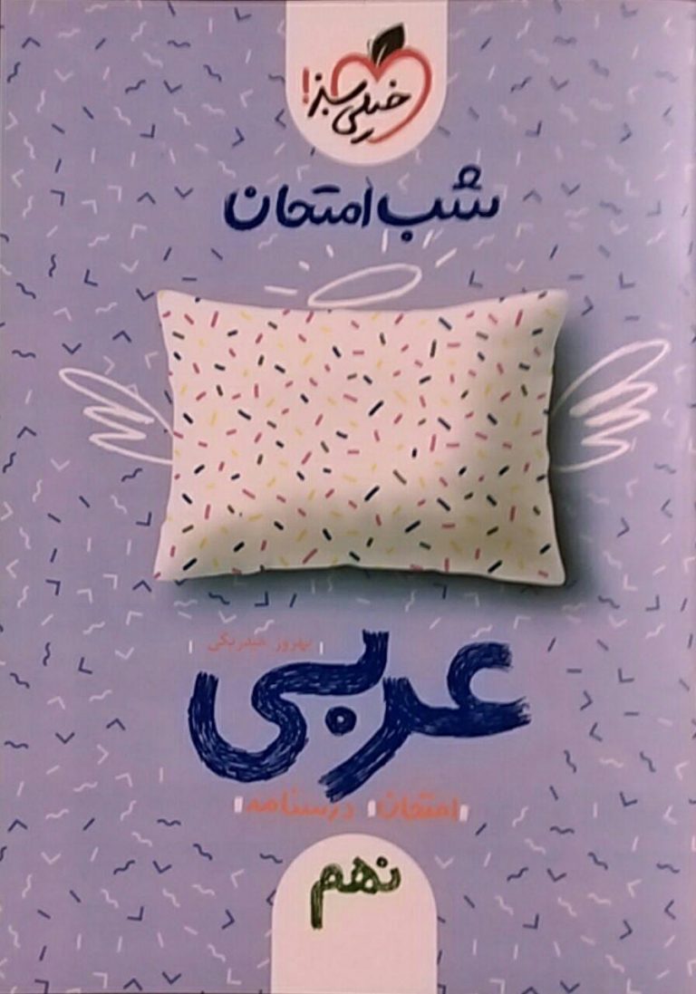 خیلی سبز،شب امتحان عربی نهم