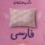 خیلی سبز،شب امتحان فارسی نهم