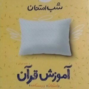 خیلی سبز،شب امتحان آموزش قرآن نهم