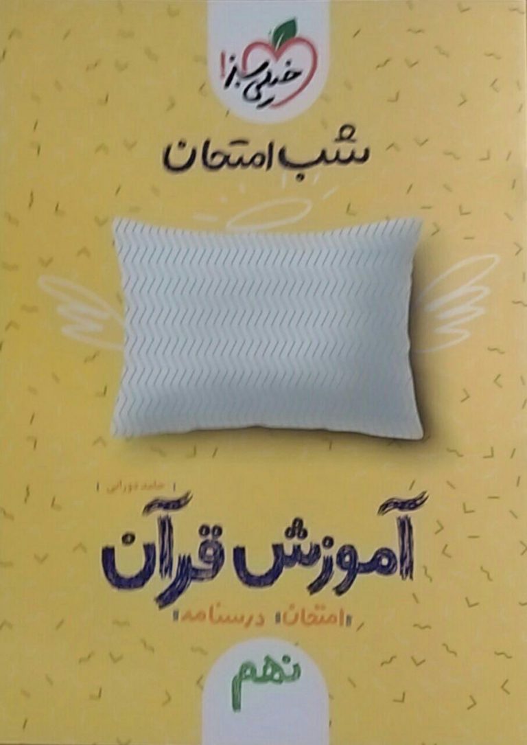 خیلی سبز،شب امتحان آموزش قرآن نهم