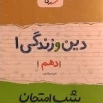 خیلی سبز،شب امتحان دین و زندگی دهم