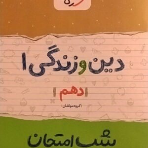 خیلی سبز،شب امتحان دین و زندگی دهم