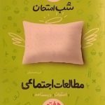 خیلی سبز،شب امتحان مطالعات اجتماعی هفتم