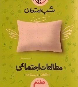 خیلی سبز،شب امتحان مطالعات اجتماعی هفتم