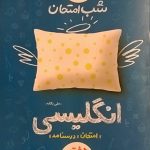 خیلی سبز،شب امتحان زبان انگلیسی هفتم