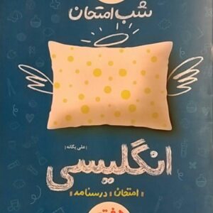 خیلی سبز،شب امتحان زبان انگلیسی هفتم