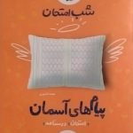 خیلی سبز شب امتحان پیام های آسمان هفتم