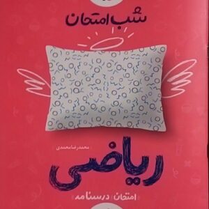خیلی سبز،شب امتحان ریاضی هفتم